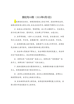 排比句40例（2024年6月3日）.docx