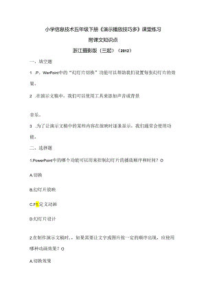 浙江摄影版（三起）（2012）信息技术五年级下册《演示播放技巧多》课堂练习及课文知识点.docx