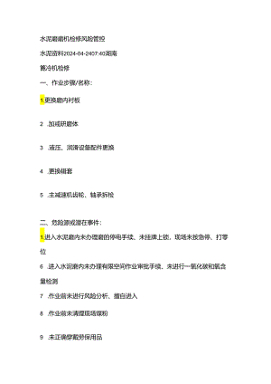水泥磨磨机检修风险管控.docx