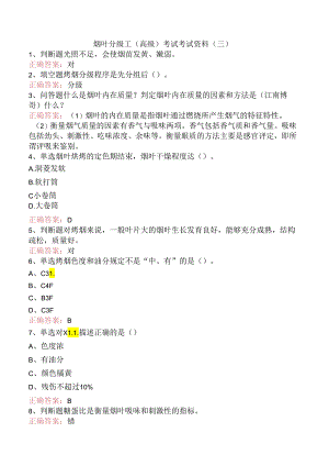 烟叶分级工（高级）考试考试资料（三）.docx