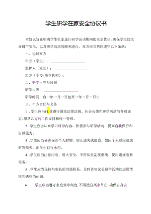 学生研学在家安全协议书.docx