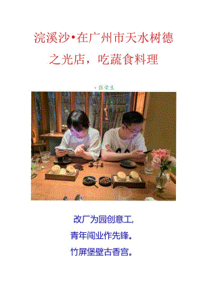 浣溪沙-在广州市天水树德之光店吃蔬食料理.docx