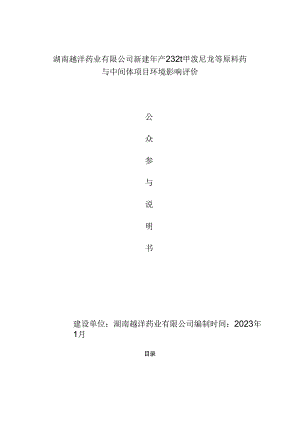 新建年产232t甲泼尼龙等原料药与中间体项目环评公众参与说明书(第一次).docx