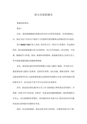 班主任辞职报告.docx
