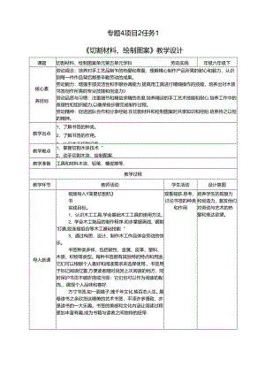 湘教版劳动实践六年级下册专题4项目2任务1《切割材料、绘制图案》教案.docx