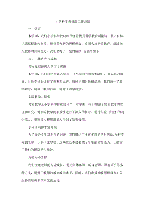 小学科学教研组工作总结.docx