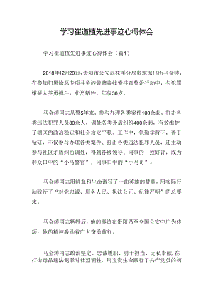 学习崔道植先进事迹心得体会.docx