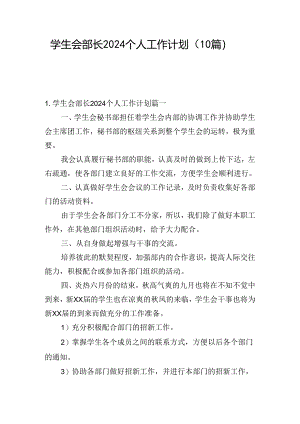 学生会部长2024个人工作计划（10篇）.docx