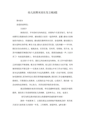 幼儿园期末园长发言稿3篇.docx