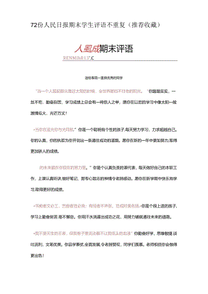 班主任《期末评语》大全（人民日报版）.docx