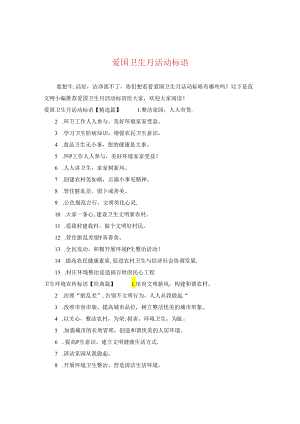 爱国卫生月活动标语.docx