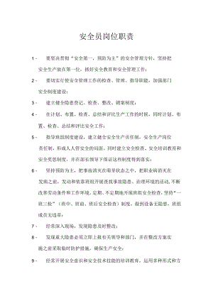 水泥厂安全员岗位职责.docx