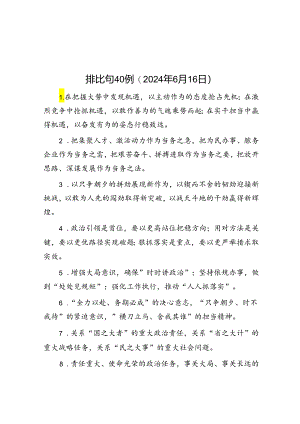 排比句40例（2024年6月16日）.docx