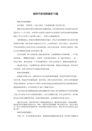 植树节新闻稿最新10篇.docx