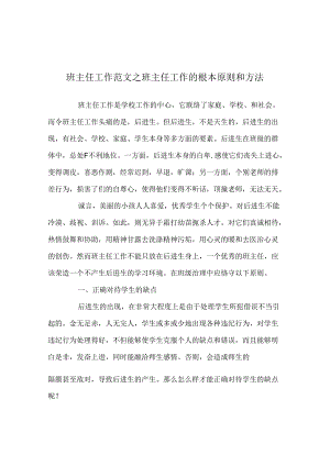 班主任工作范文班主任工作的基本原则和方法.docx