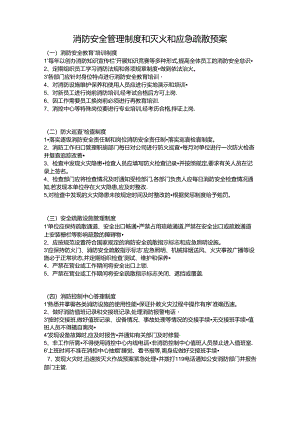 消防安全管理制度和灭火和应急疏散预案Word模板.docx