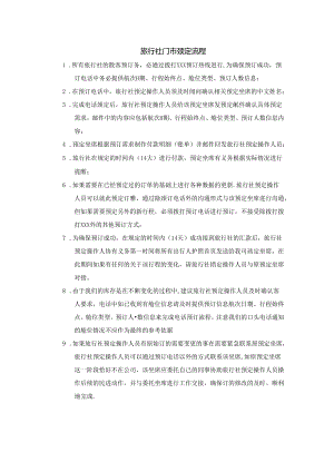 旅行社门市预定流程.docx