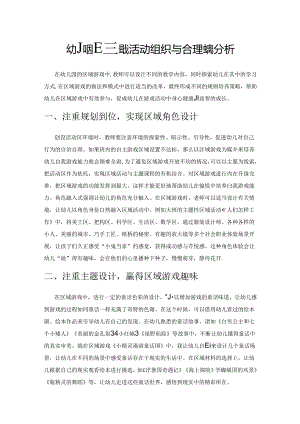 幼儿园区域游戏活动组织与合理实施分析.docx