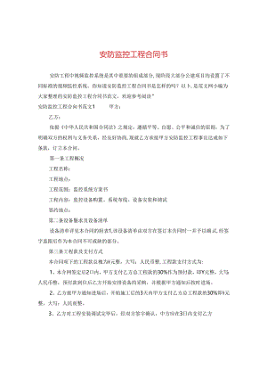 安防监控工程合同书.docx
