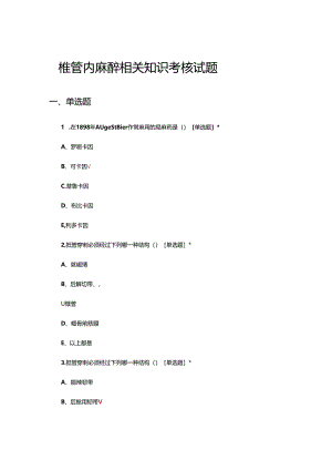 椎管内麻醉相关知识考核试题.docx