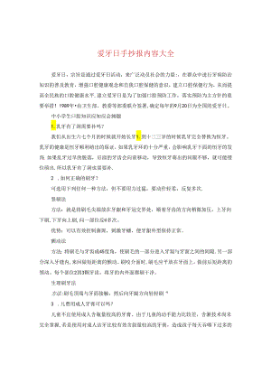 爱牙日手抄报内容大全.docx