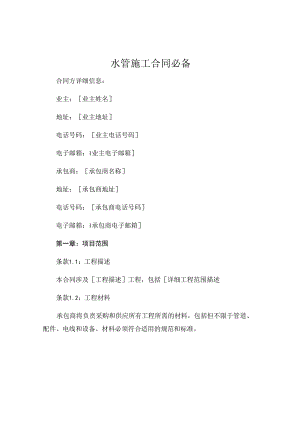水管施工合同必备.docx