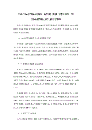户县2016年国民经济和社会发展计划执行情况与2017年国民经济和社会发展计划草案.docx