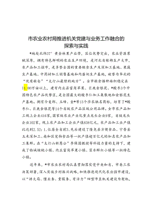 市农业农村局推进机关党建与业务工作融合的探索与实践.docx