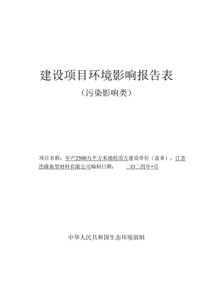 年产2500万平方米墙纸项目环评报告表.docx