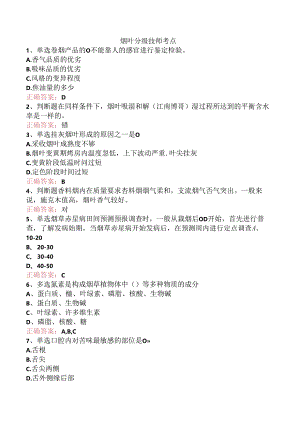 烟叶分级技师考点.docx