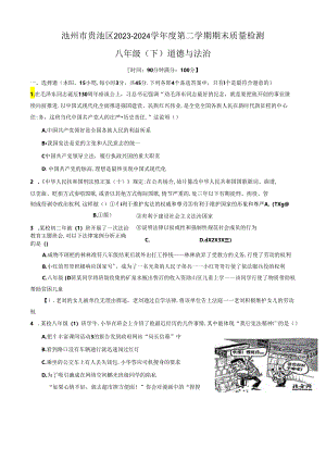 安徽省池州市贵池区2023-2024学年八年级下学期期末道德与法治试卷.docx