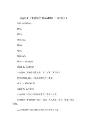 清洁工合同协议书标准版可打印 (5).docx