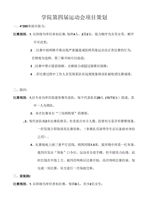 学院第四届运动会项目策划.docx