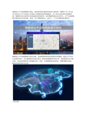 物联网云平台地图数据可视化.docx