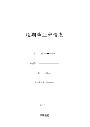 延期毕业申请表.docx