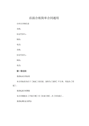 店面合租简单合同通用.docx