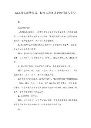 幼儿园大班毕业后做哪些准备才能顺利进入小学.docx