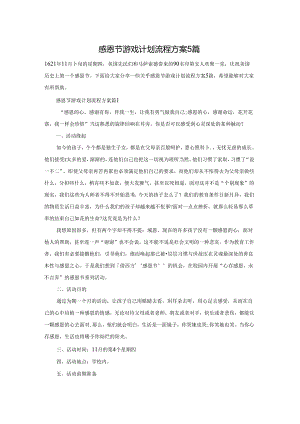 感恩节游戏计划流程方案5篇.docx