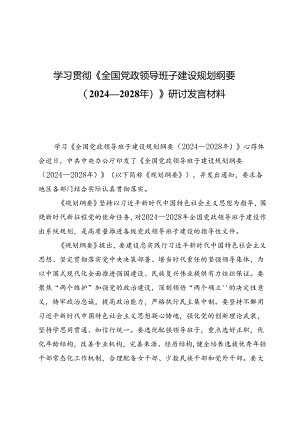 学习贯彻《全国党政领导班子建设规划纲要（2024—2028年）》研讨发言材料五篇.docx