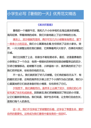 小学生必写暑假的一天优秀范文精选.docx