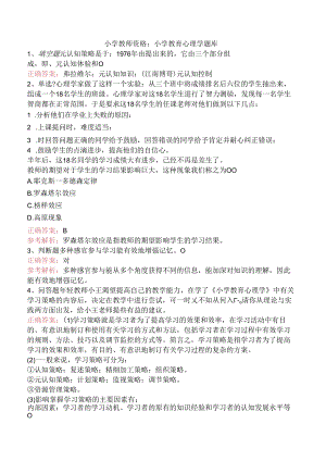 小学教师资格：小学教育心理学题库.docx