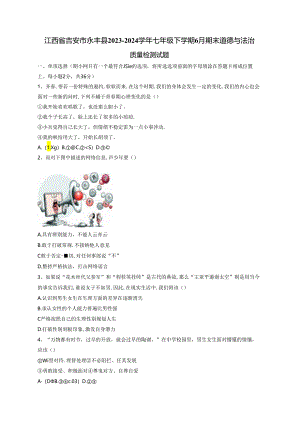 江西省吉安市永丰县2023-2024学年七年级下学期6月期末道德与法治质量检测试题（含答案）.docx