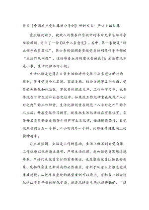学习《中国共产党纪律处分条例》研讨发言：严守生活纪律.docx