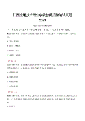 江西应用技术职业学院教师招聘笔试真题2023.docx