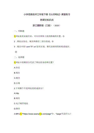 浙江摄影版（三起）（2020）信息技术三年级下册《认识网址》课堂练习附课文知识点.docx