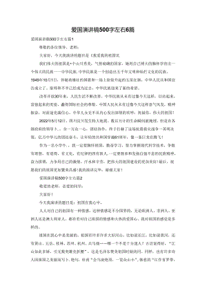 爱国演讲稿500字左右6篇.docx