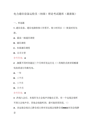 电力通信设备运检员（初级）理论考试题库（最新版）.docx