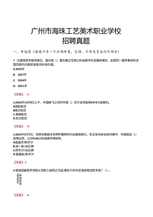 广州市海珠工艺美术职业学校招聘真题.docx