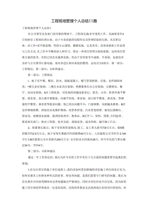 工程现场管理个人总结11篇.docx