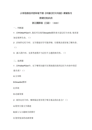 浙江摄影版（三起）（2020）信息技术四年级下册《丰富幻灯片内容》课堂练习附课文知识点.docx